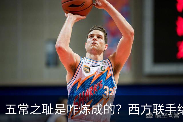 五常之耻是咋炼成的？西方联手给中国做的高端局，把英国玩废了