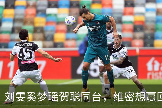 刘雯奚梦瑶贺聪同台，维密想赢回中国市场