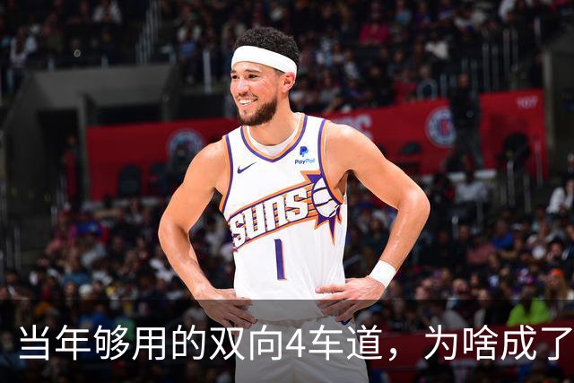 当年够用的双向4车道，为啥成了北京六环甩不掉的“紧箍咒”？