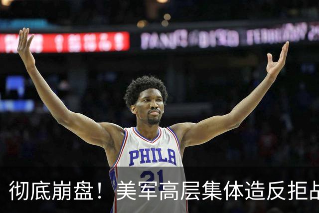 彻底崩盘！美军高层集体造反拒战，特朗普被死死架在火上烤
