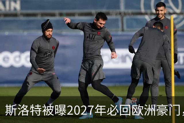 斯洛特被曝2027年必回欧洲豪门，热刺有意接洽