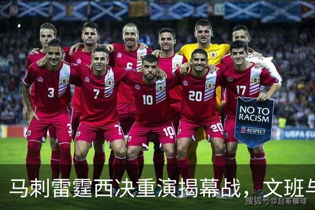 马刺雷霆西决重演揭幕战，文班与霍姆格伦再碰面
