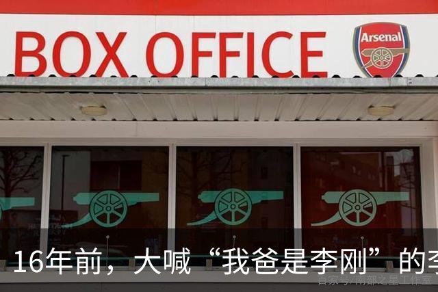 16年前，大喊“我爸是李刚”的李启铭，出狱后父母拒绝与其相认