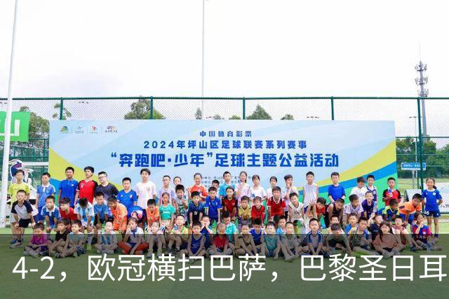 4-2，欧冠横扫巴萨，巴黎圣日耳曼送巴萨赛季首败，登贝莱伤退，战术分析