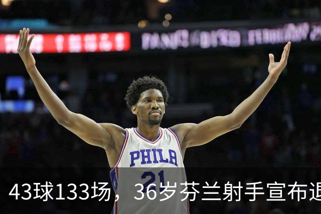 43球133场，36岁芬兰射手宣布退役