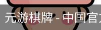 元游棋牌 - 中国官方网站首页